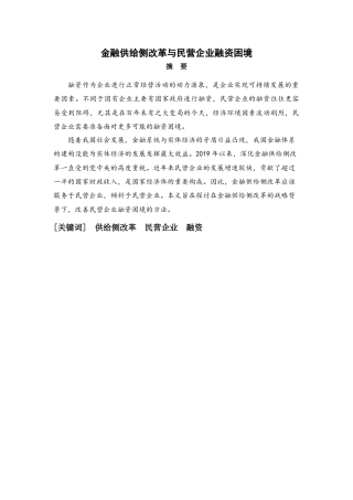 22年WP 金融供给侧改革与民营企业融资困境-约13140字符.docx