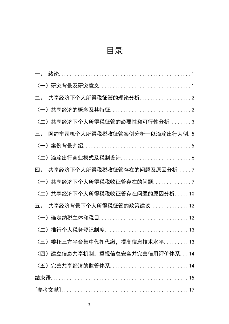 22年WP 共享经济下个人所得税税收征管问题研究——以网约车司机为例-约11978字符.docx_第3页