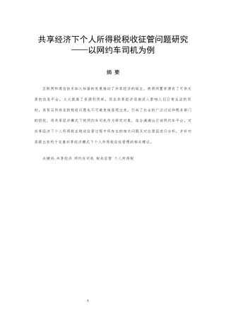 22年WP 共享经济下个人所得税税收征管问题研究——以网约车司机为例-约11978字符.docx