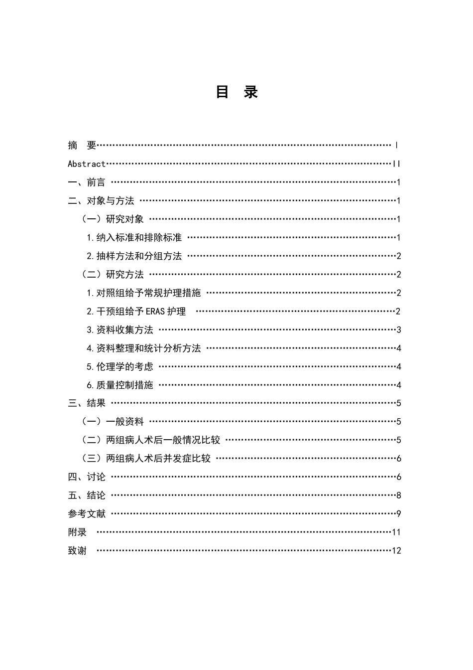 22年WP终稿 快速康复外科护理在腹股沟疝围手术期的应用研究-约9615字符.docx_第3页
