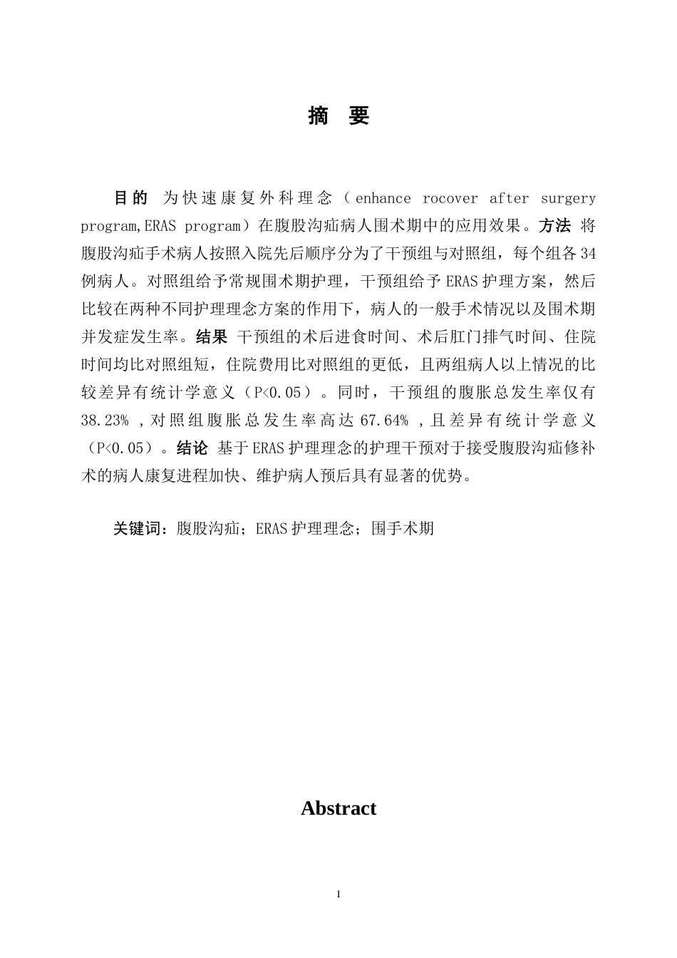 22年WP终稿 快速康复外科护理在腹股沟疝围手术期的应用研究-约9615字符.docx_第4页