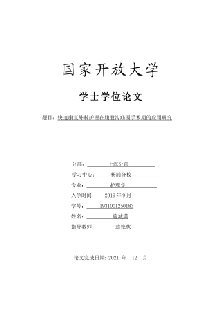 22年WP终稿 快速康复外科护理在腹股沟疝围手术期的应用研究-约9615字符.docx