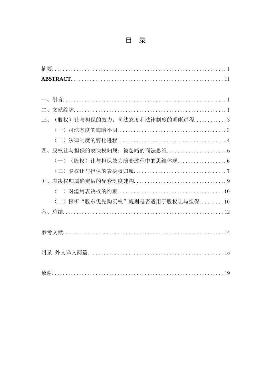 22年WP 股权让与担保中的表决权归属问题研究-约13995字符.docx_第1页