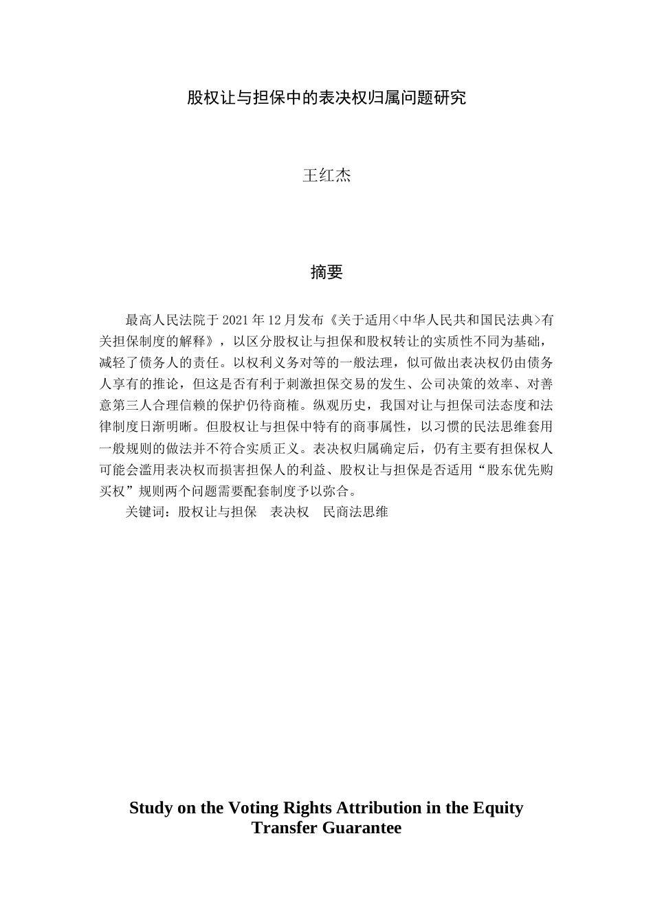 22年WP 股权让与担保中的表决权归属问题研究-约13995字符.docx_第2页