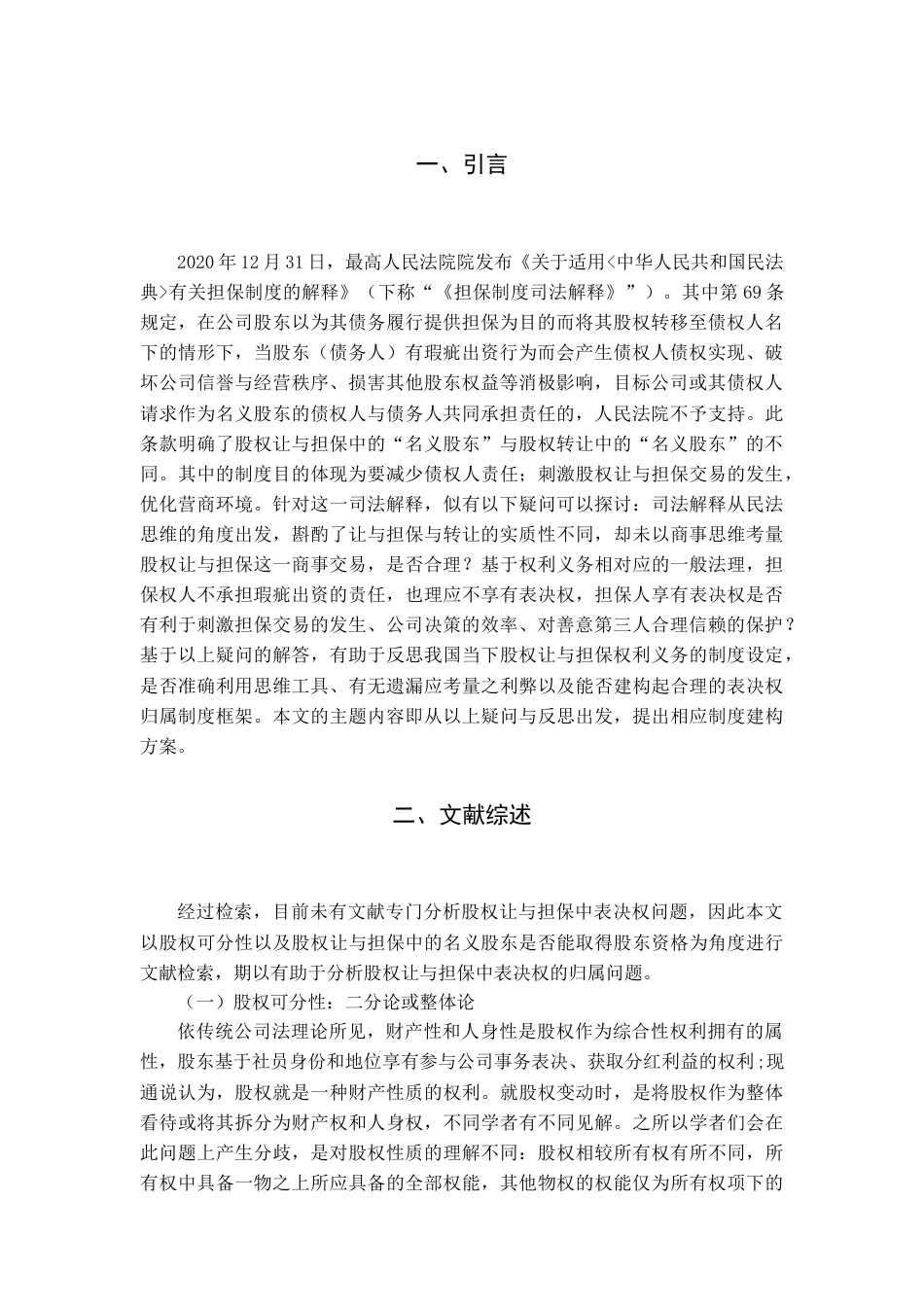 22年WP 股权让与担保中的表决权归属问题研究-约13995字符.docx_第4页