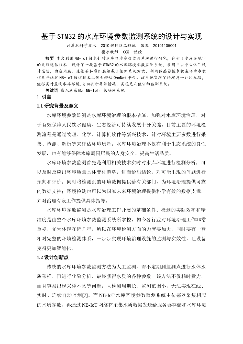 22年WP 基于STM32的水库环境参数监测系统的设计与实现-约18010字符.docx_第1页