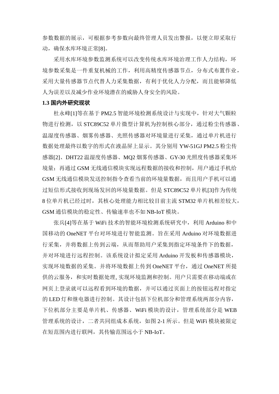 22年WP 基于STM32的水库环境参数监测系统的设计与实现-约18010字符.docx_第2页