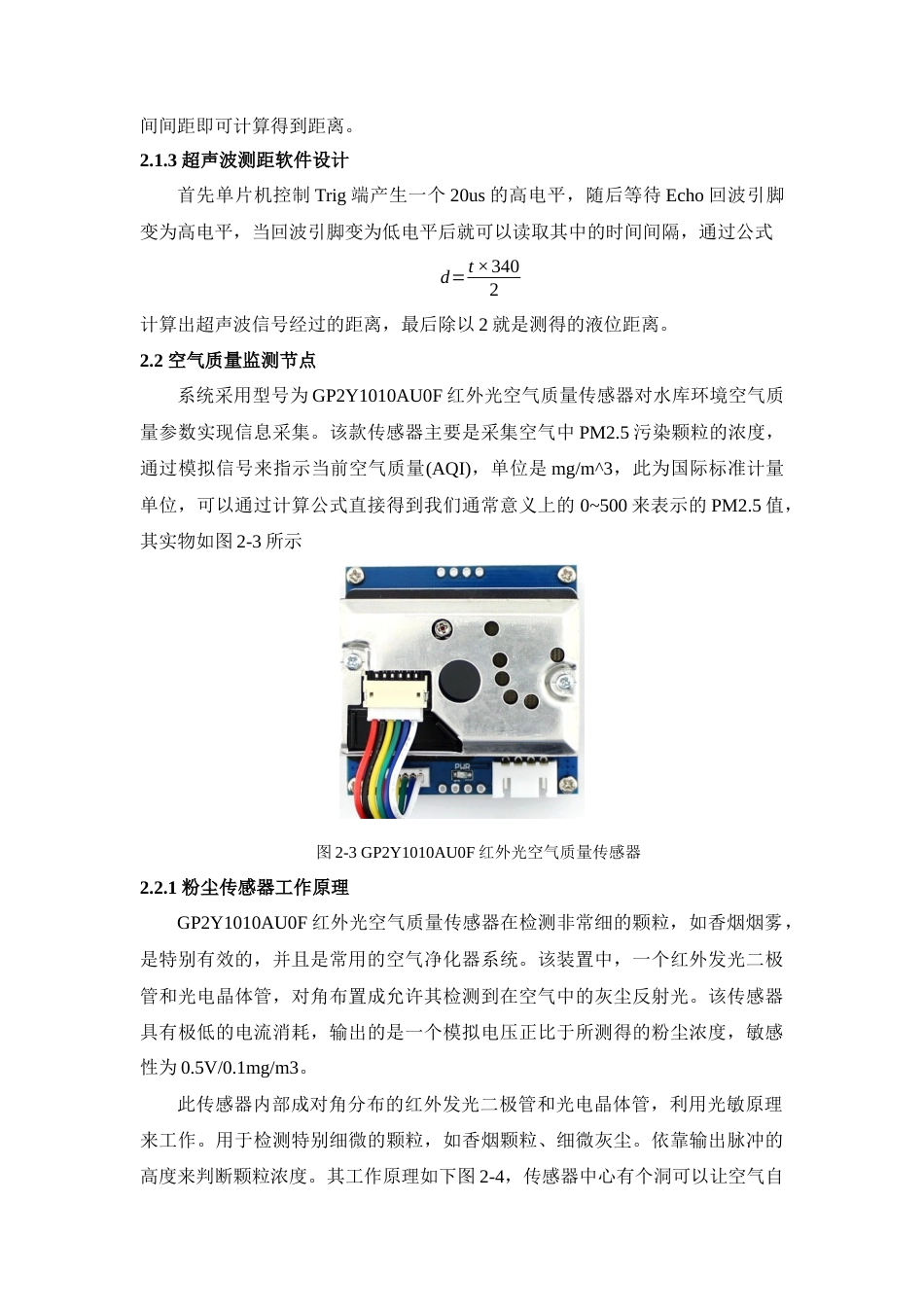 22年WP 基于STM32的水库环境参数监测系统的设计与实现-约18010字符.docx_第6页