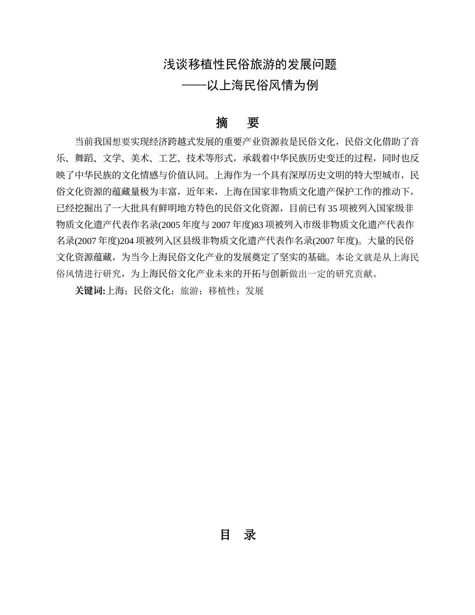 22年WP 浅谈移植性民俗旅游的发展问题-约11621字符.docx_第1页