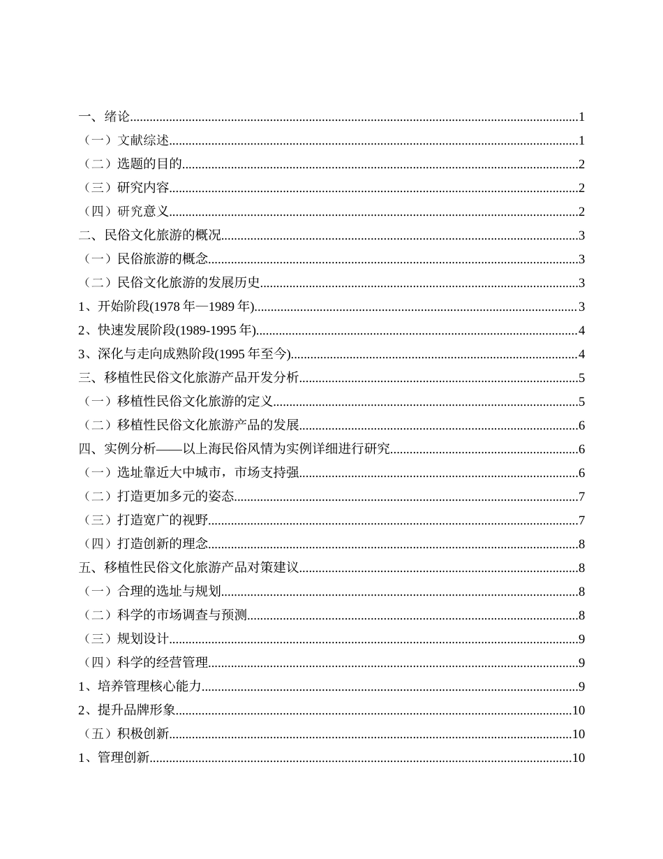 22年WP 浅谈移植性民俗旅游的发展问题-约11621字符.docx_第2页
