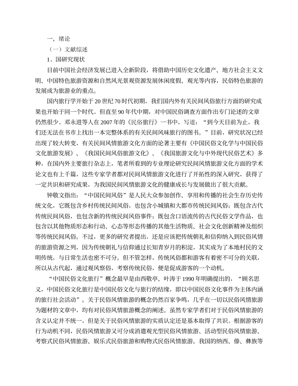 22年WP 浅谈移植性民俗旅游的发展问题-约11621字符.docx_第4页