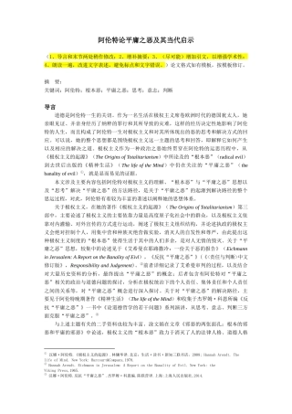 22年WP 阿伦特平庸之恶及其当代启发-约11264字符.docx