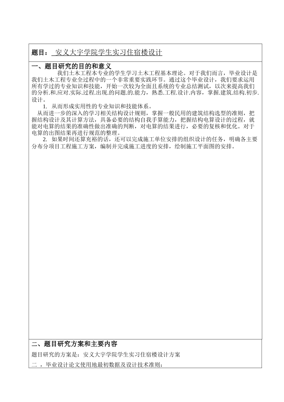 22年WP 安义大宇学院学生实习住宿楼设计-约3944字符.docx_第2页