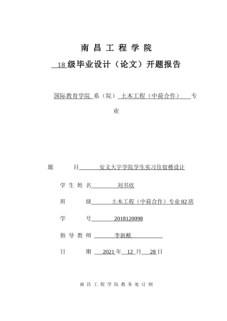 22年WP 安义大宇学院学生实习住宿楼设计-约3944字符.docx