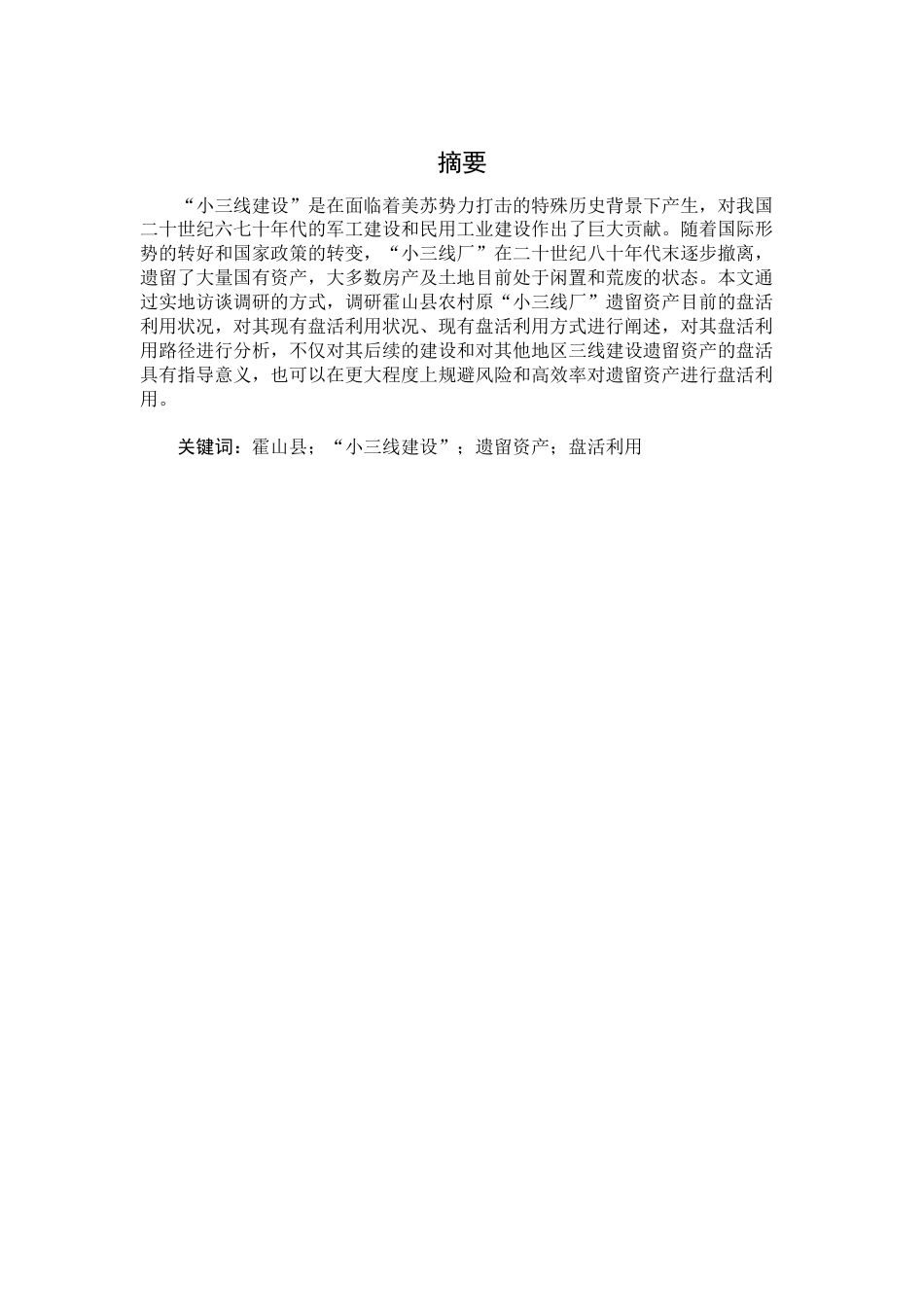 22年WP 霍山县农村“小三线建设”遗留资产的盘活利用研究-约9289字符.docx_第2页