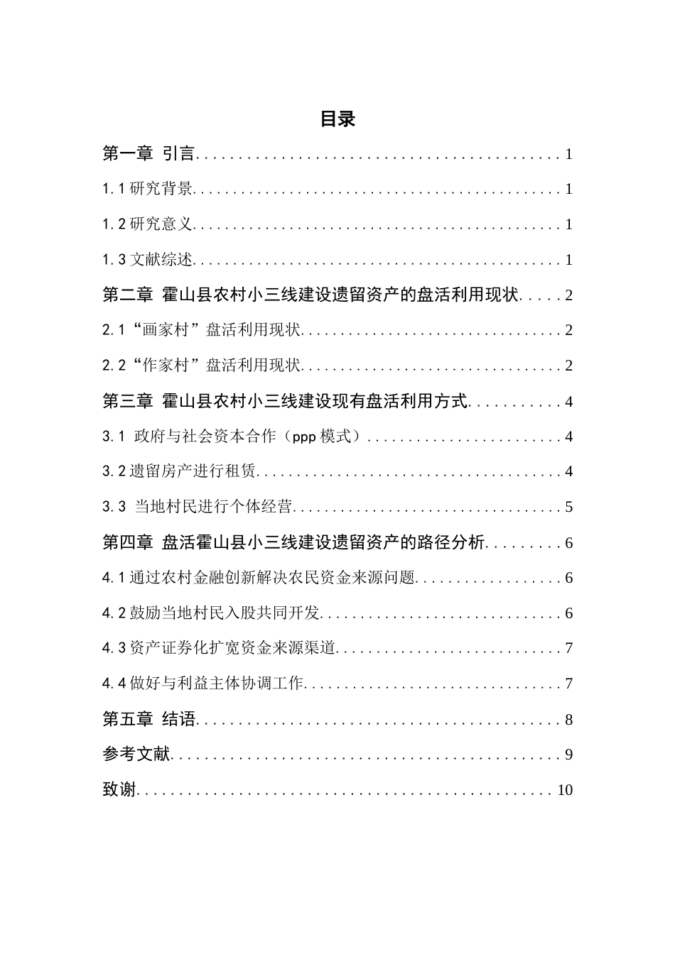 22年WP 霍山县农村“小三线建设”遗留资产的盘活利用研究-约9289字符.docx_第3页