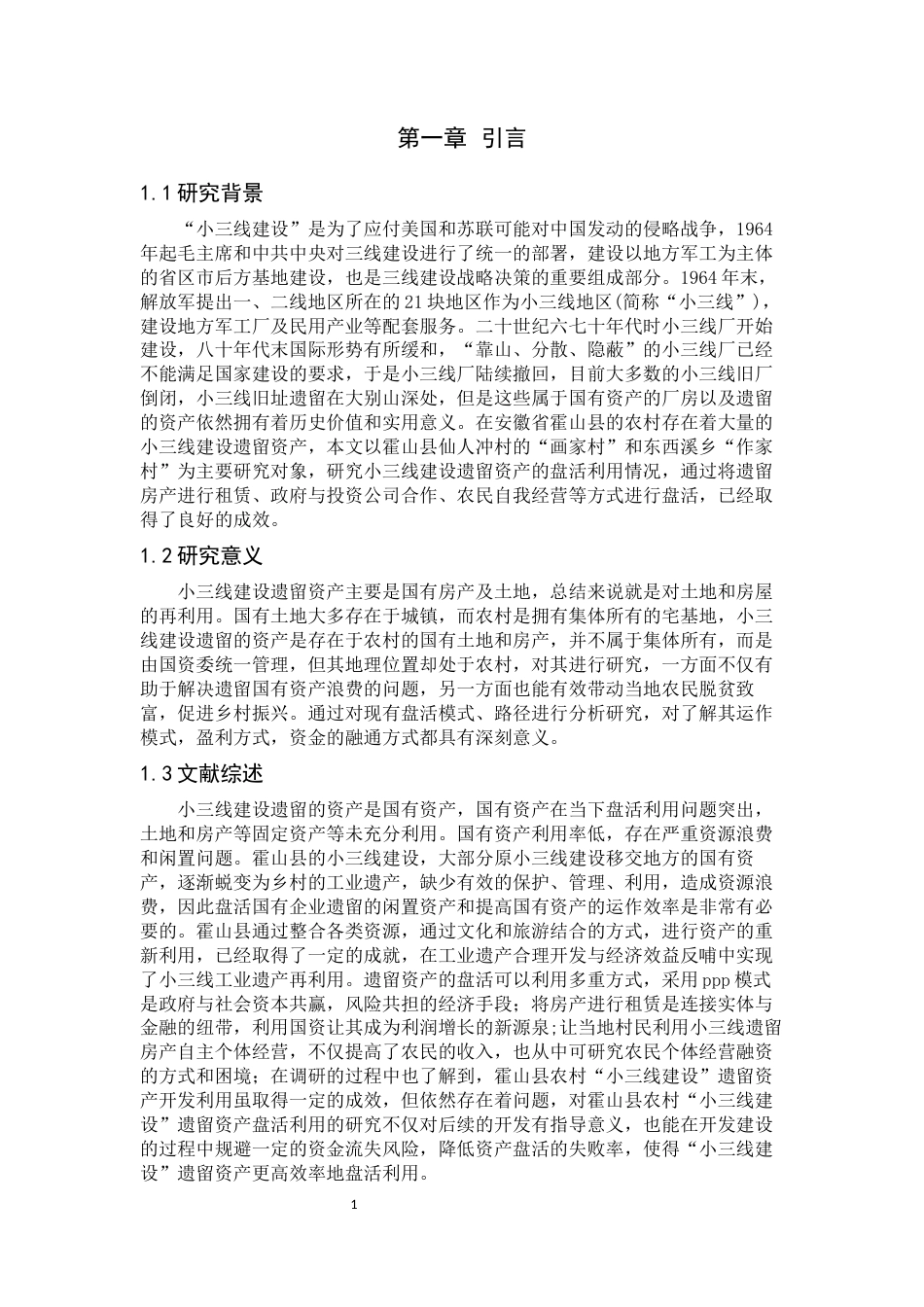 22年WP 霍山县农村“小三线建设”遗留资产的盘活利用研究-约9289字符.docx_第4页