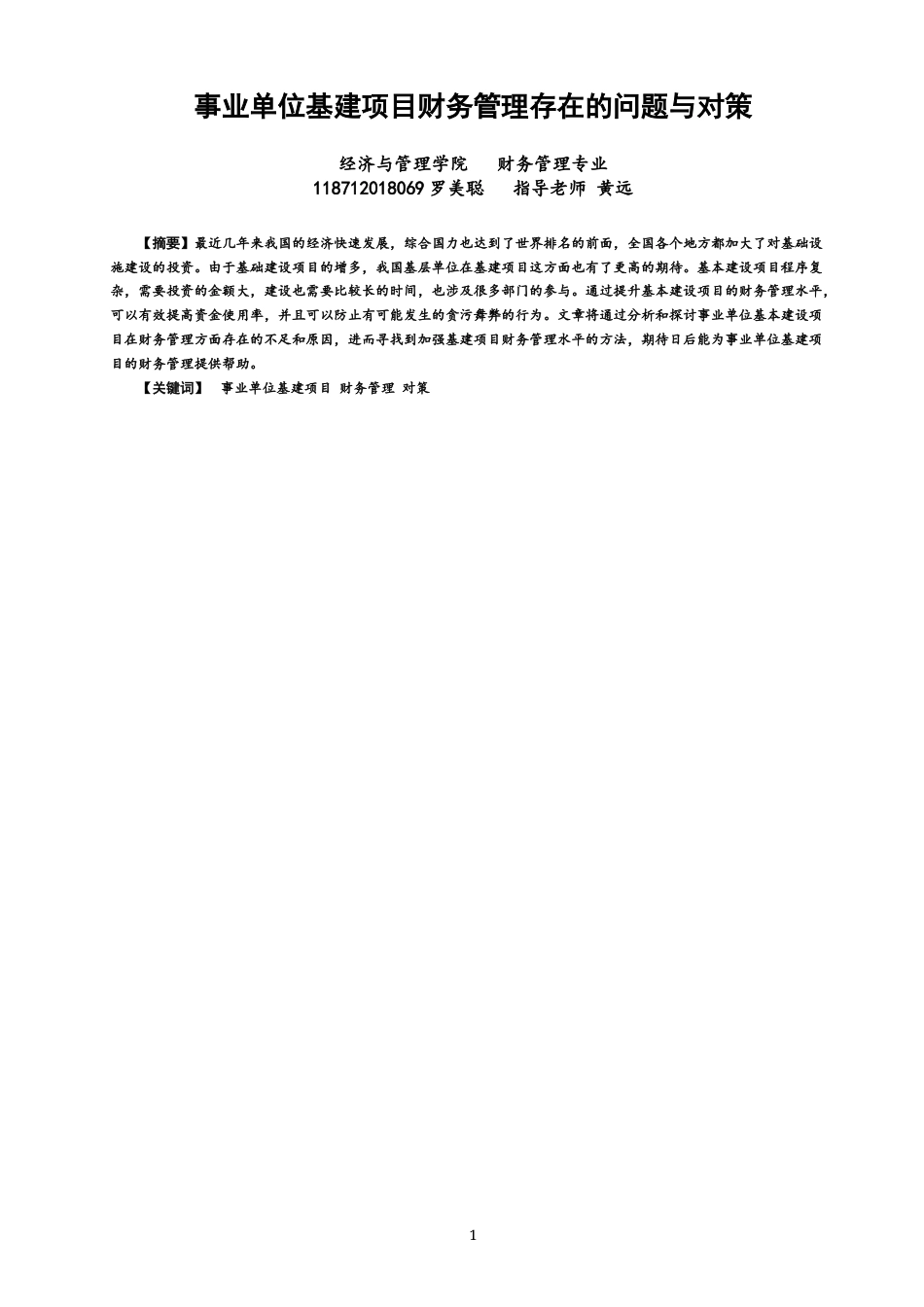22年WP 事业单位基建项目财务管理存在的问题与对策-约11871字符.docx_第1页