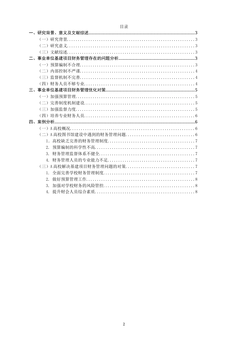 22年WP 事业单位基建项目财务管理存在的问题与对策-约11871字符.docx_第2页