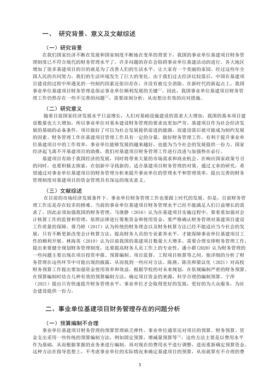 22年WP 事业单位基建项目财务管理存在的问题与对策-约11871字符.docx_第3页