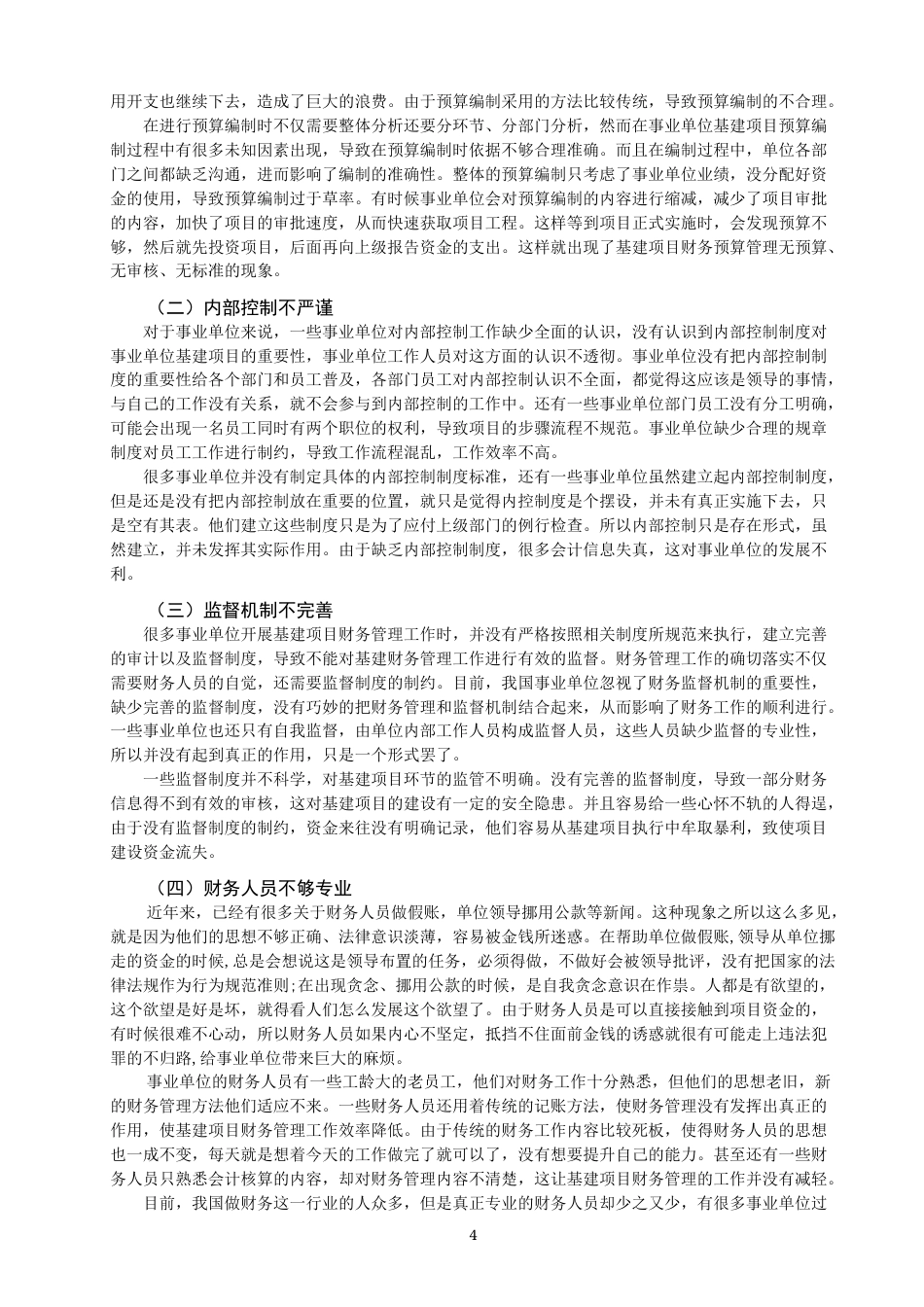 22年WP 事业单位基建项目财务管理存在的问题与对策-约11871字符.docx_第4页