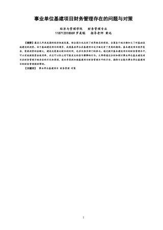 22年WP 事业单位基建项目财务管理存在的问题与对策-约11871字符.docx