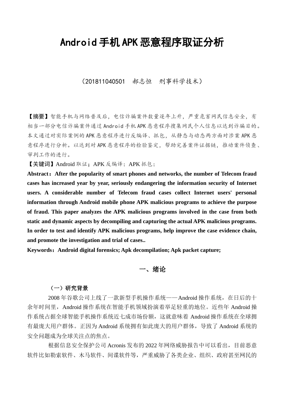 22年WP Android手机APK恶意程序取证分析-约16396字符.docx_第1页