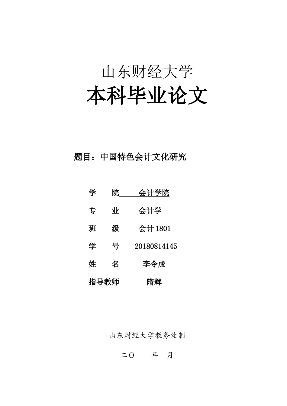 22年WP 中国特色会计文化研究-约13411字符.docx_第1页
