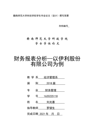 22年WP 财务报表分析—以伊利股份有限公司为例-约11393字符.docx