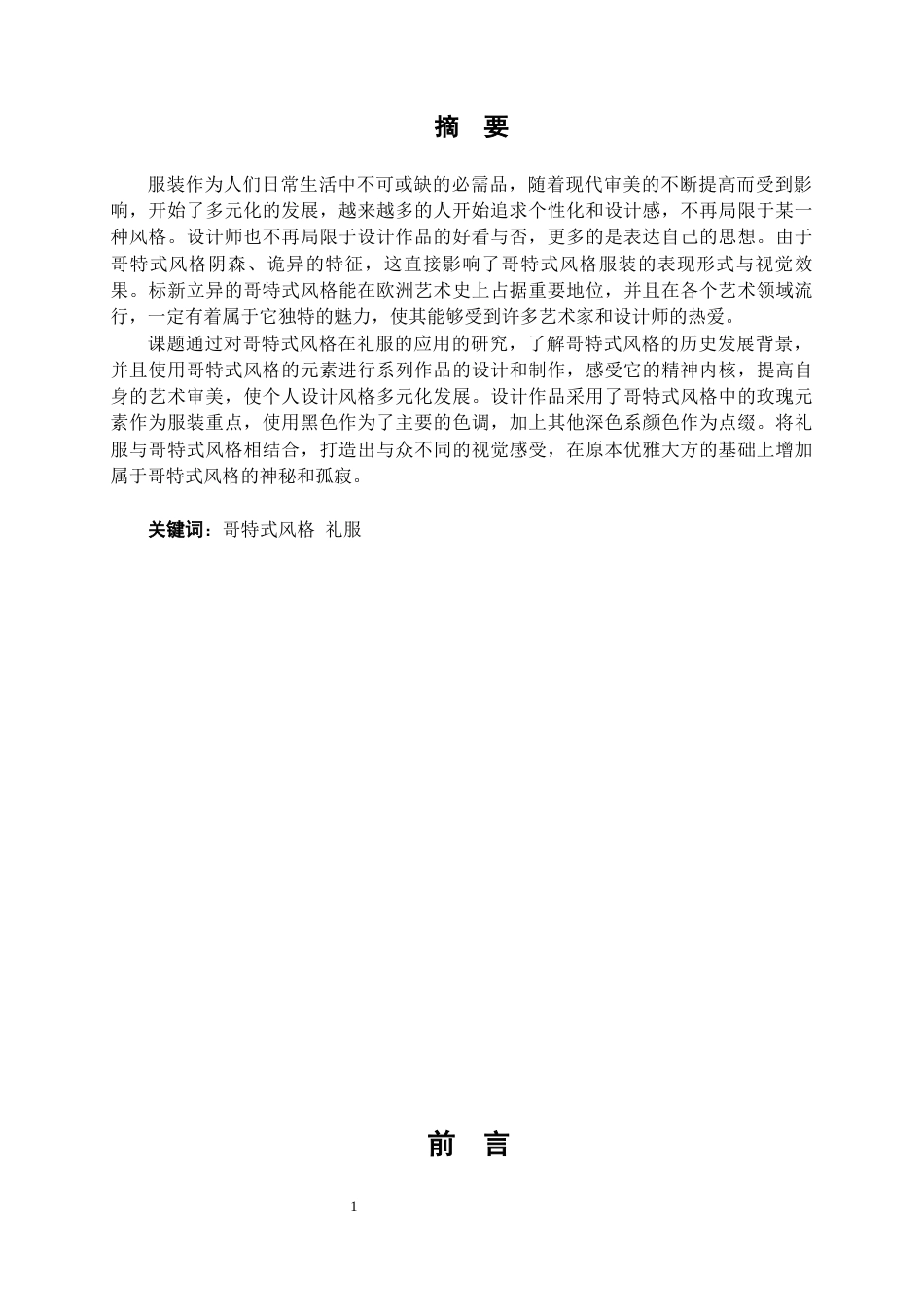 22年WP 哥特式风格在礼服中的应用-约9276字符.docx_第1页