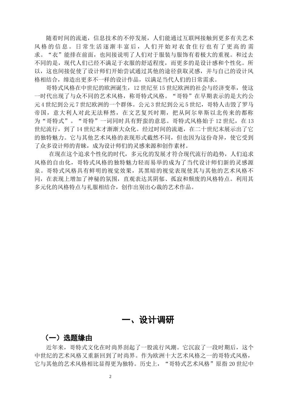 22年WP 哥特式风格在礼服中的应用-约9276字符.docx_第2页