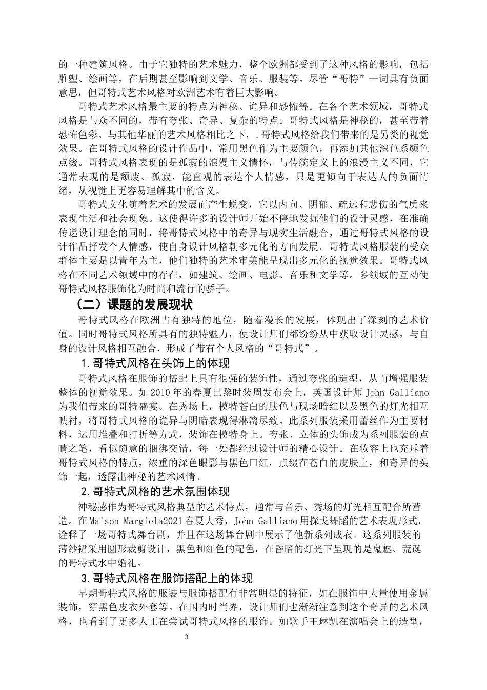 22年WP 哥特式风格在礼服中的应用-约9276字符.docx_第3页