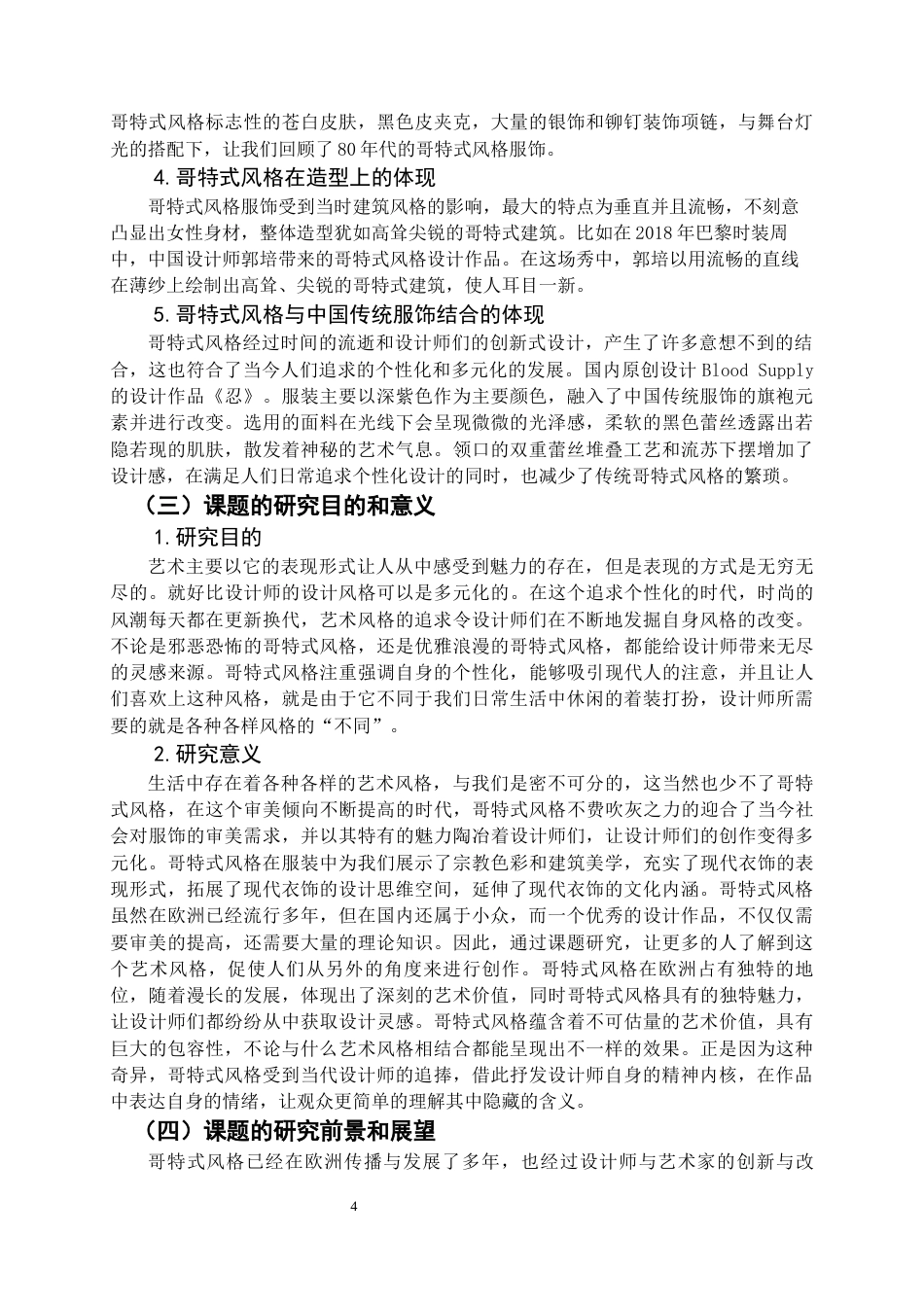 22年WP 哥特式风格在礼服中的应用-约9276字符.docx_第4页