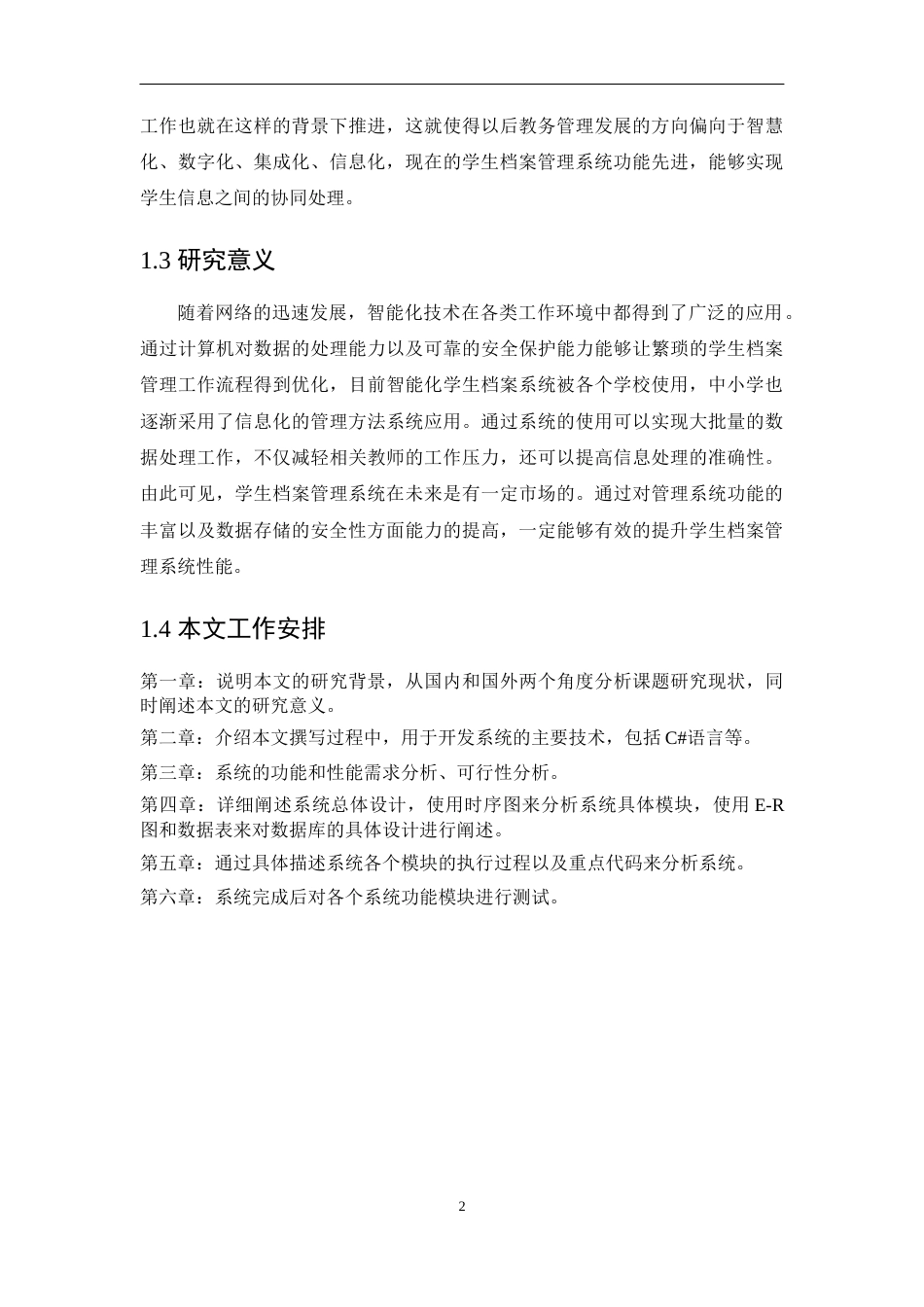 22年WP 基于Asp.net的学生档案管理系统-约13111字符.docx_第6页