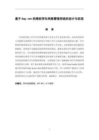 22年WP 基于Asp.net的学生档案管理系统-约13111字符.docx