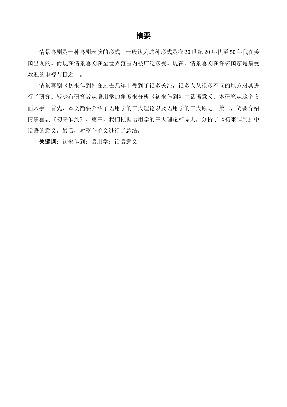 22年WP An Analysis of the Utterance Meaning in the Sitcom Fresh Off The Boat from the Perspective of Pragmatics 从语用学的角度来分析情景喜剧《初来乍到》中的话语意义-约49291字符.docx_第2页