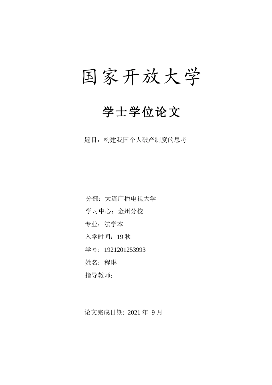 22年WP 构建我国个人破产制度的思考-约12948字符.docx_第1页