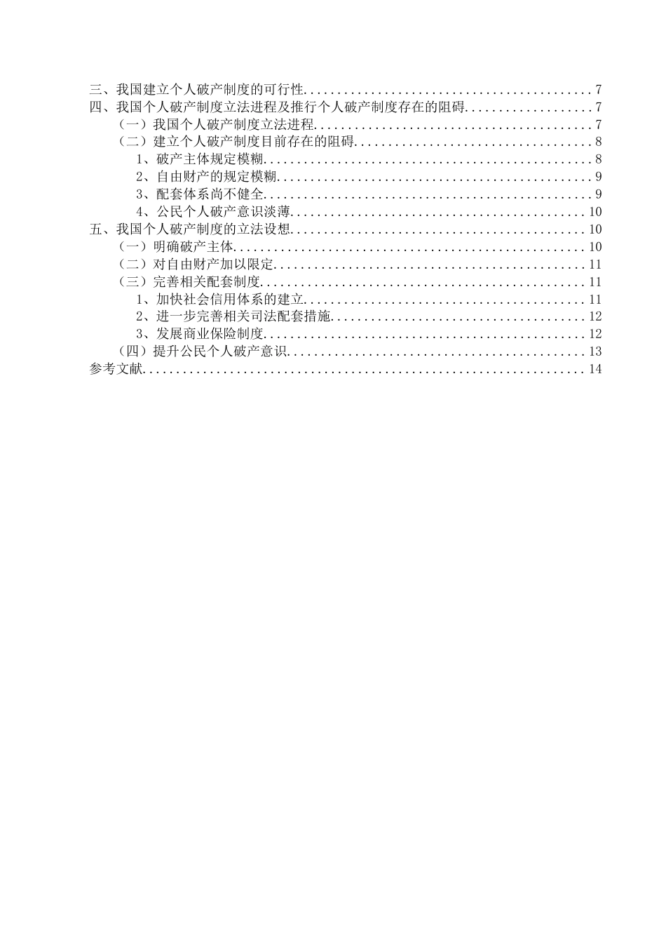 22年WP 构建我国个人破产制度的思考-约12948字符.docx_第4页