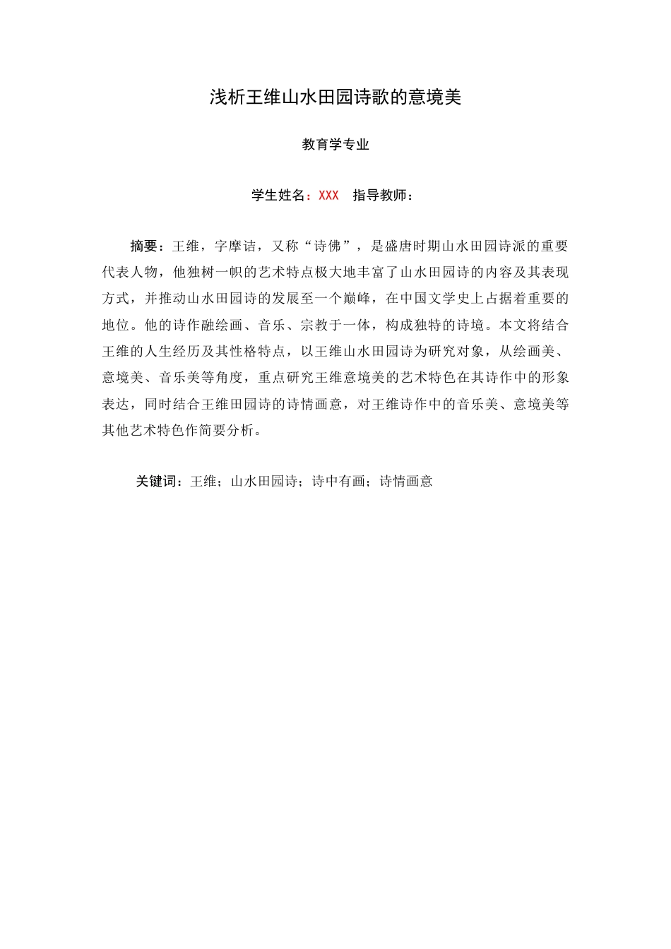 22年WP 浅析王维山水田园诗歌的意境美-约10432字符.docx_第3页