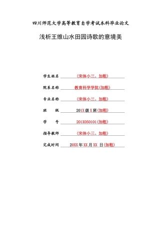 22年WP 浅析王维山水田园诗歌的意境美-约10432字符.docx