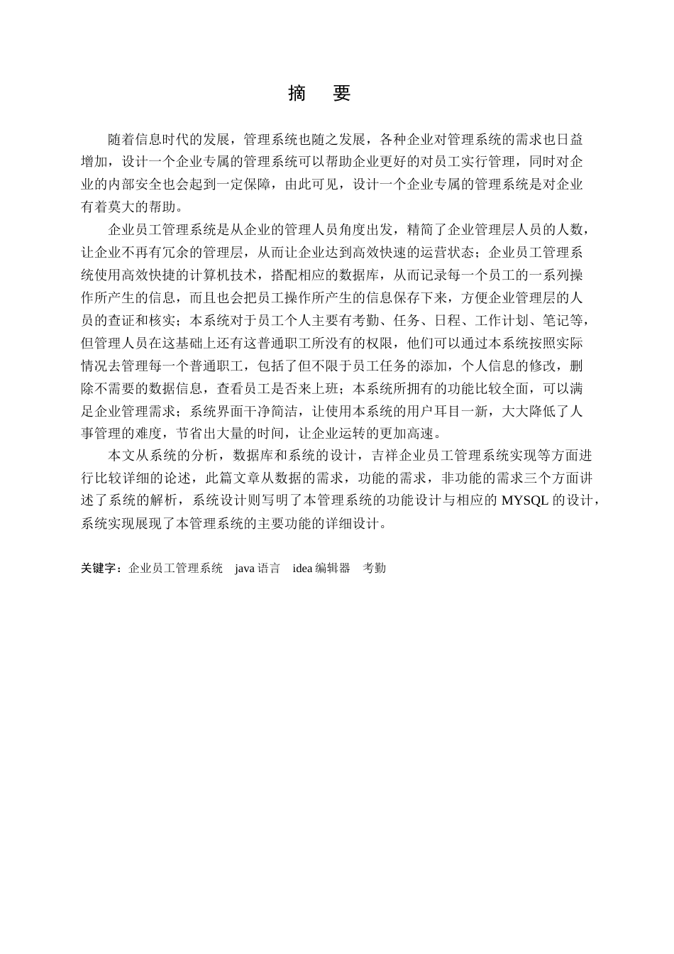 22年WP终稿 吉祥企业员工管理系统-约17648字符.docx_第3页