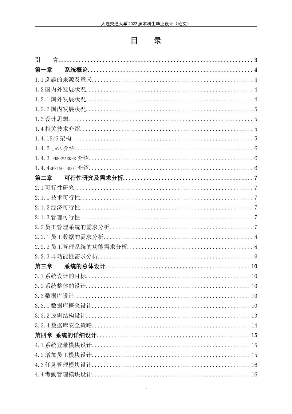 22年WP终稿 吉祥企业员工管理系统-约17648字符.docx_第5页