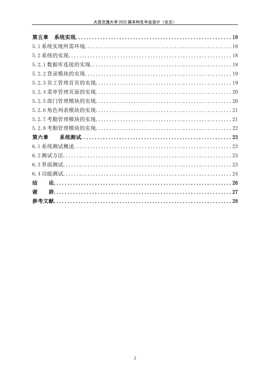 22年WP终稿 吉祥企业员工管理系统-约17648字符.docx_第6页