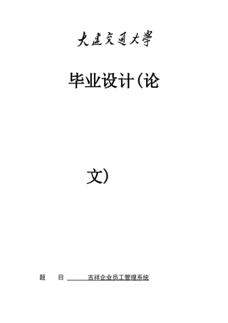 22年WP终稿 吉祥企业员工管理系统-约17648字符.docx