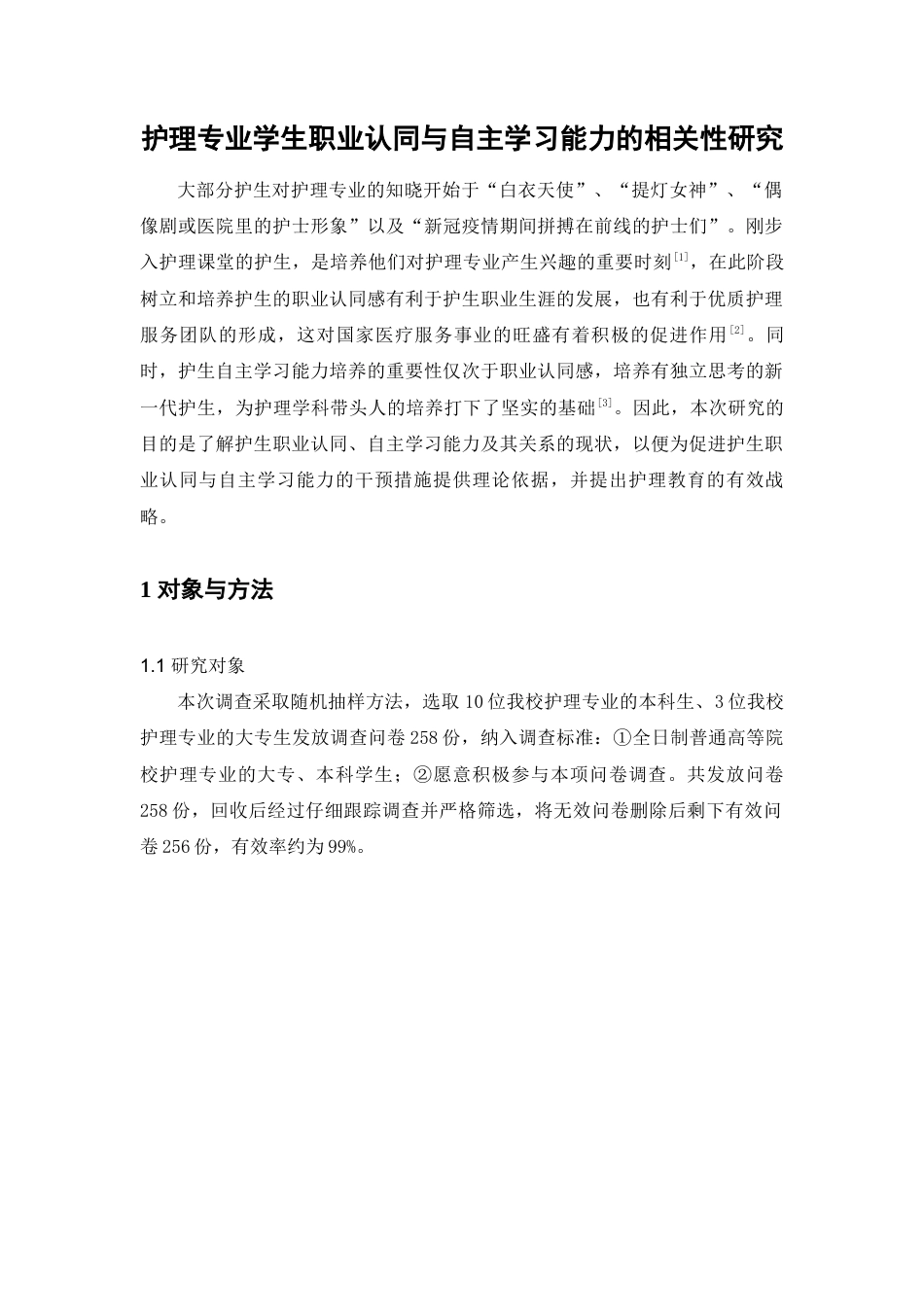 22年WP 护理专业学生职业认同与自主学习能力的相关性研究-约7835字符.docx_第1页