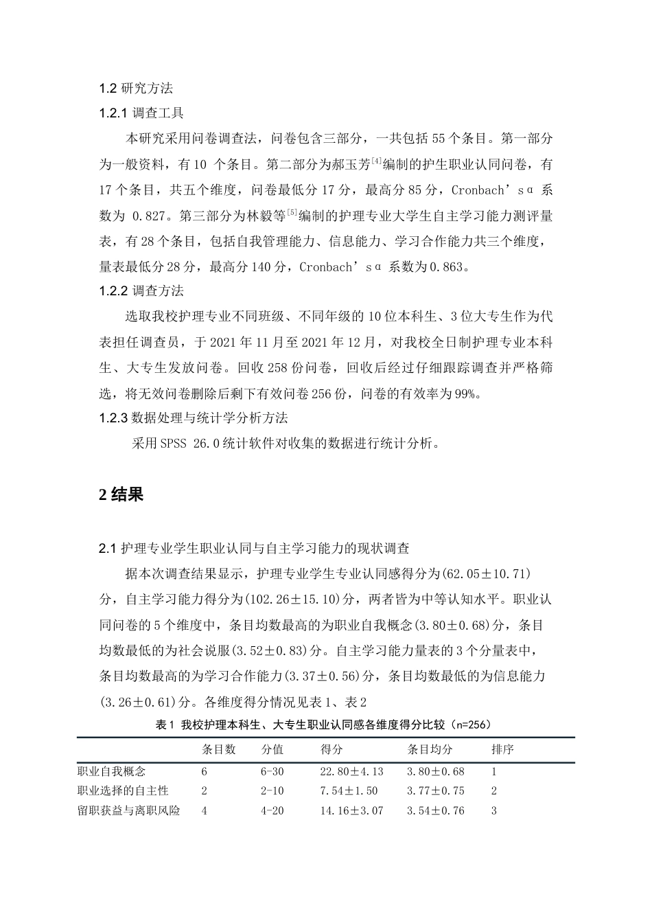 22年WP 护理专业学生职业认同与自主学习能力的相关性研究-约7835字符.docx_第2页