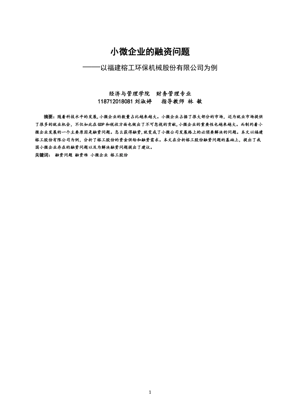 22年WP 小微企业的融资问题—以福建榕工环保机械股份有限公司为例1(1)-约11777字符.docx_第1页