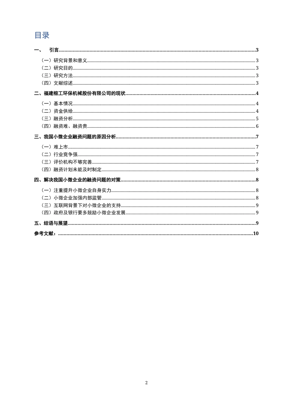 22年WP 小微企业的融资问题—以福建榕工环保机械股份有限公司为例1(1)-约11777字符.docx_第2页
