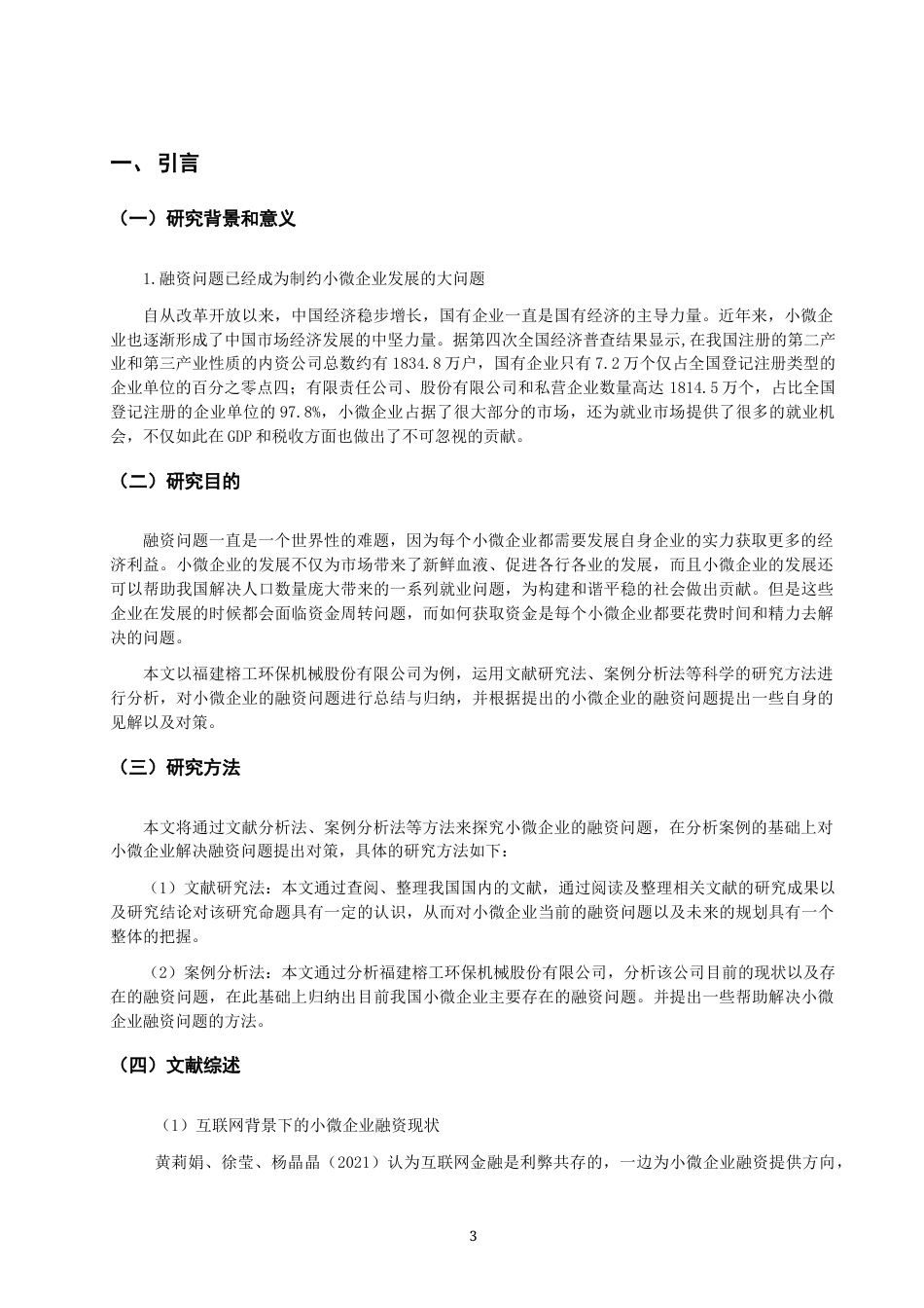 22年WP 小微企业的融资问题—以福建榕工环保机械股份有限公司为例1(1)-约11777字符.docx_第3页