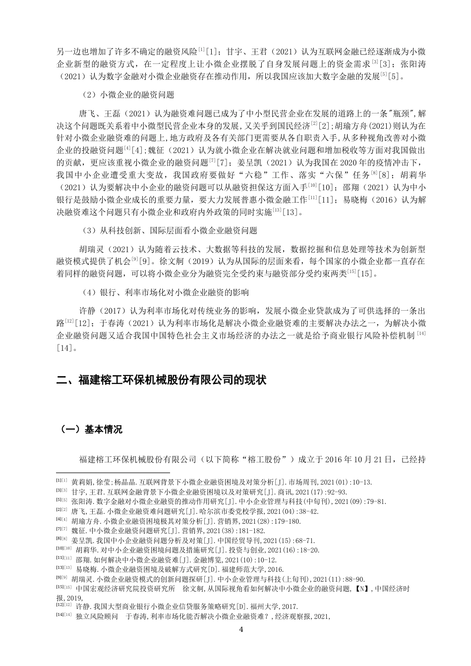 22年WP 小微企业的融资问题—以福建榕工环保机械股份有限公司为例1(1)-约11777字符.docx_第4页